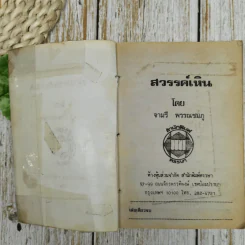 สวรรค์เหิน - จามรี พรรณชมพู รูปที่ 6