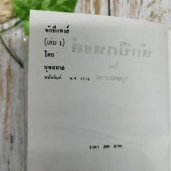 หักปีกหงส์ 2 เล่มจบ - บุษยมาส รูปที่ 10