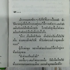 หักปีกหงส์ 2 เล่มจบ - บุษยมาส รูปที่ 11