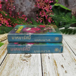 มาหยารัศมี 2 เล่มจบ - บุษยมาส รูปที่ 2