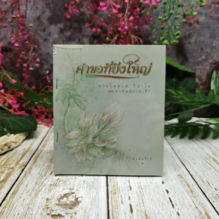 คำขอที่ยิ่งใหญ่ - พระไพศาล วิสาโล รูปที่ 1