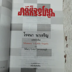 คดีช็อกโลก ฆาตกรรมลูก Mommy's Little Angels - โรจนา นาเจริญ แปล รูปที่ 5