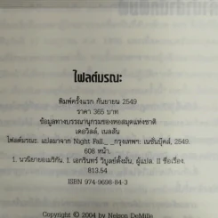 Night Fall ไฟลต์มรณะ รูปที่ 9