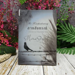 ลางสังหรณ์ The Forshadowing รูปที่ 1