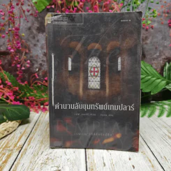 ตำนานลับขุมทรัพย์เทมปลาร์ - สตีฟ เบอร์รี