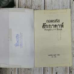 ถอดรหัสฮักกาดาห์ People of the Book รูปที่ 7