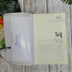 ไม่รู้ The Innocent - ฮาร์ลาน โคเบน รูปที่ 6