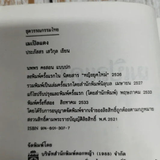 เมเปิลแดง - ประภัสสร เสวิกุล รูปที่ 6