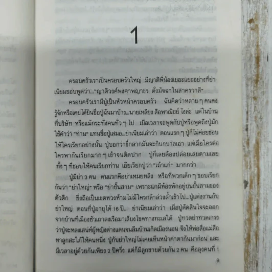 ลอดลายมังกร - ประภัสสร เสวิกุล รูปที่ 9