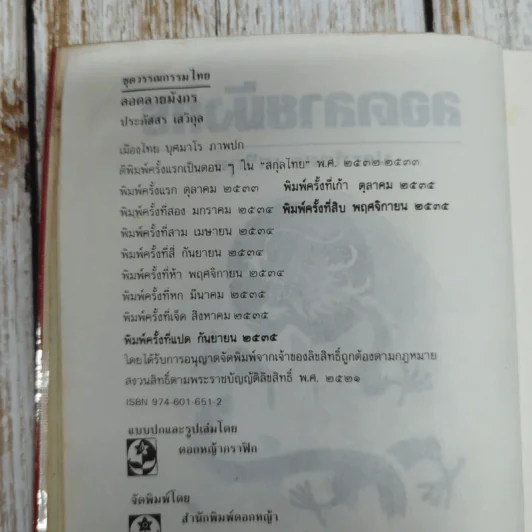 ลอดลายมังกร - ประภัสสร เสวิกุล รูปที่ 8
