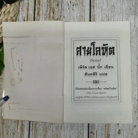 สายโลหิต (Sons) - เพิร์ล เอส.บั๊ก เขียน สันตสิริ แปล รูปที่ 8