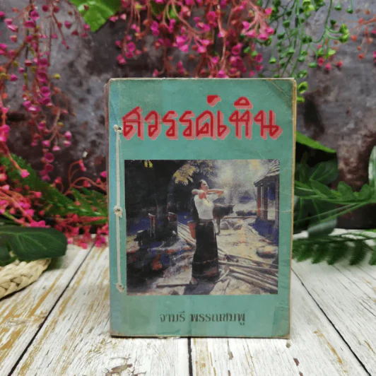 สวรรค์เหิน - จามรี พรรณชมพู รูปที่ 1