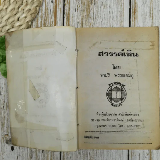 สวรรค์เหิน - จามรี พรรณชมพู รูปที่ 6