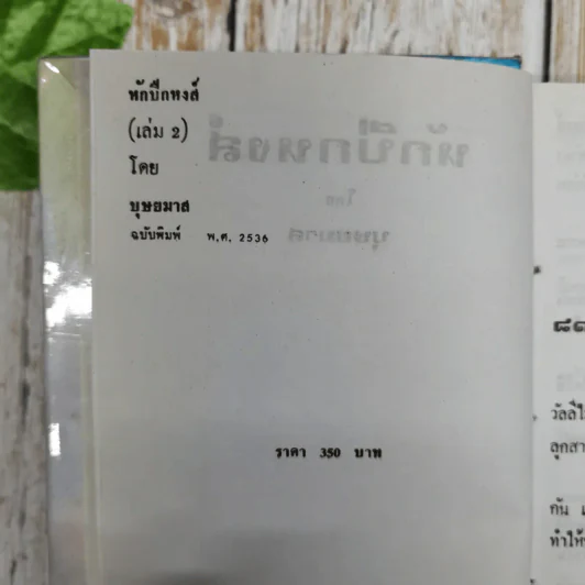 หักปีกหงส์ 2 เล่มจบ - บุษยมาส รูปที่ 7