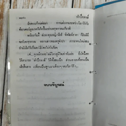 หักปีกหงส์ 2 เล่มจบ - บุษยมาส รูปที่ 8