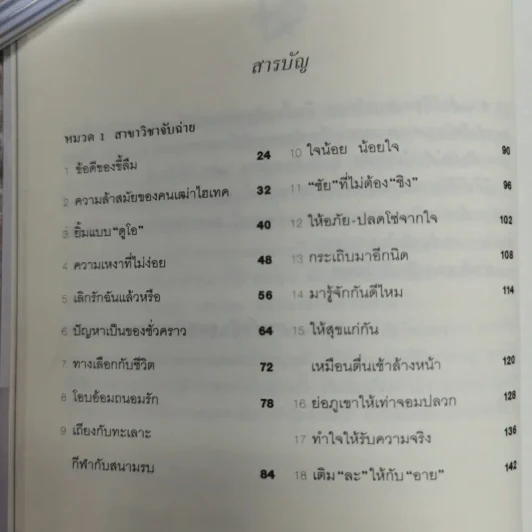 วิชาตัวเบา - คุณหญิงจำนงศรี หาญเจนลักษณ์ รูปที่ 9