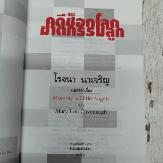 คดีช็อกโลก ฆาตกรรมลูก Mommy's Little Angels - โรจนา นาเจริญ แปล รูปที่ 5