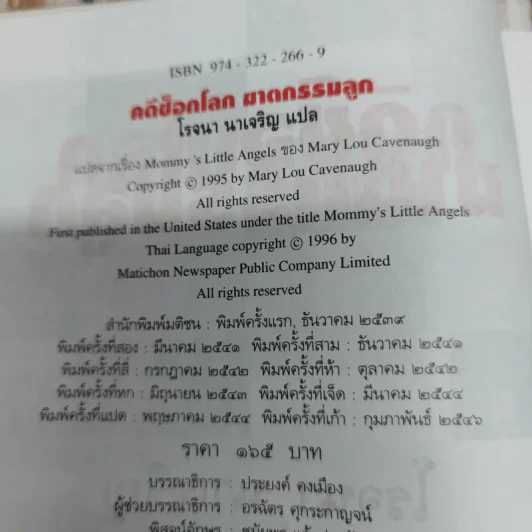 คดีช็อกโลก ฆาตกรรมลูก Mommy's Little Angels - โรจนา นาเจริญ แปล รูปที่ 6