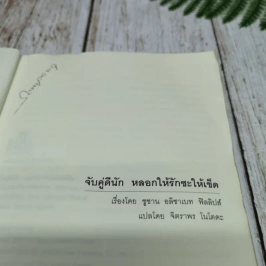 จับคู่ดีนัก หลอกให้รักซะให้เข็ด รูปที่ 7