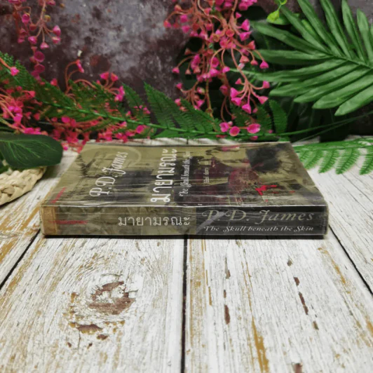 มายามรณะ The Skull beneath the Skin - P.D.James รูปที่ 2