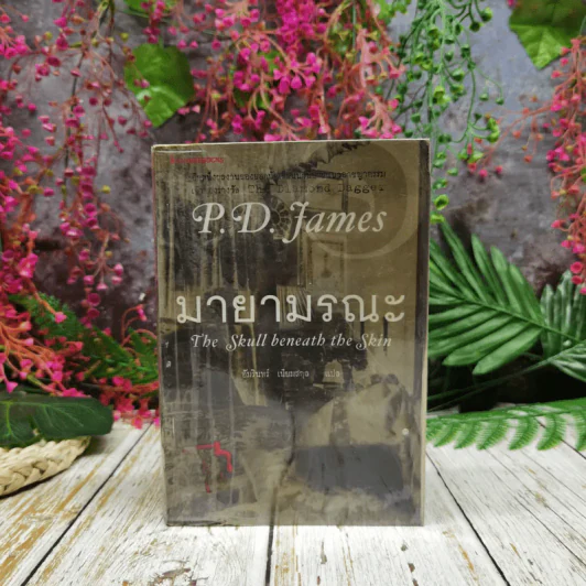 มายามรณะ The Skull beneath the Skin - P.D.James รูปที่ 1
