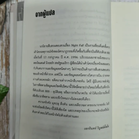 Night Fall ไฟลต์มรณะ รูปที่ 10