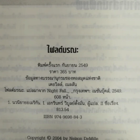 Night Fall ไฟลต์มรณะ รูปที่ 9