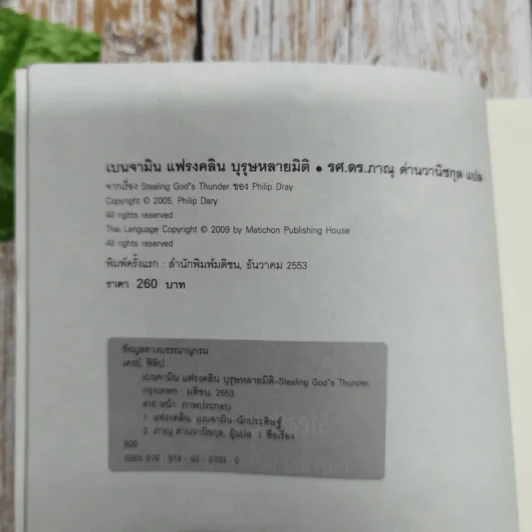 เบนจามิน แฟรงคลิน บุรุษหลายมิติ รูปที่ 6