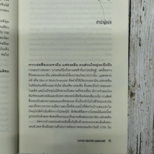 เบนจามิน แฟรงคลิน บุรุษหลายมิติ รูปที่ 8
