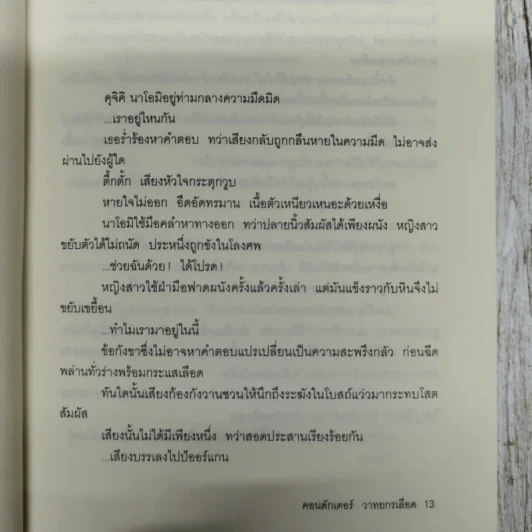คอนดักเตอร์วาทยกรเลือด รูปที่ 12