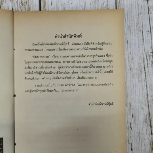 ปมฆาตกรรม The Widower's Two-Step รูปที่ 9