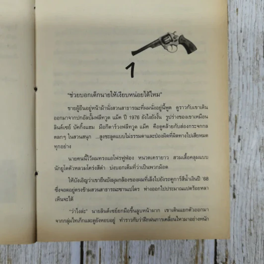 ปมฆาตกรรม The Widower's Two-Step รูปที่ 10