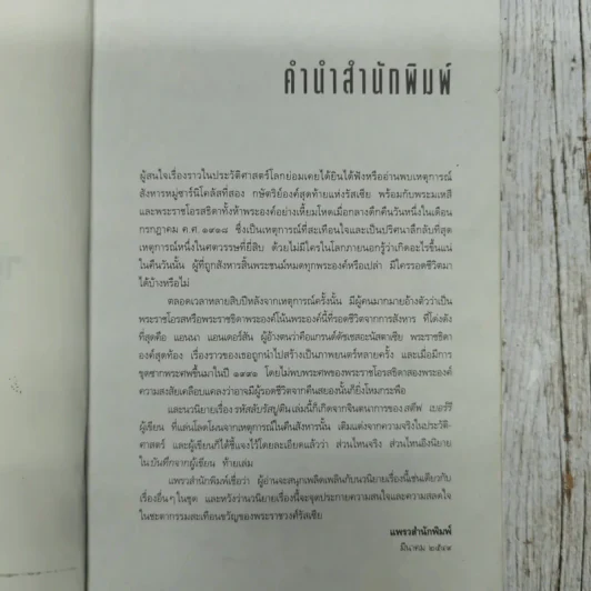 รหัสลับรัสปูติน The Romanov Prophecy รูปที่ 9