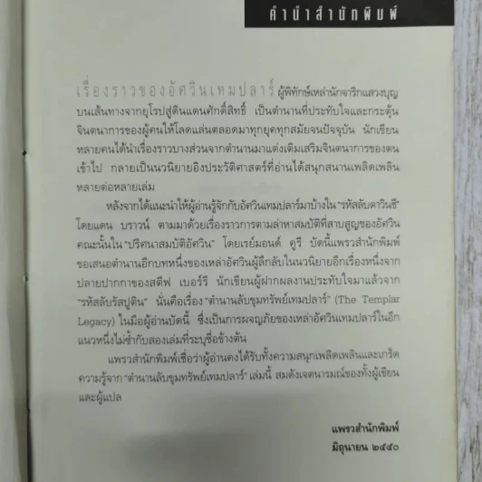 ตำนานลับขุมทรัพย์เทมปลาร์ - สตีฟ เบอร์รี รูปที่ 8