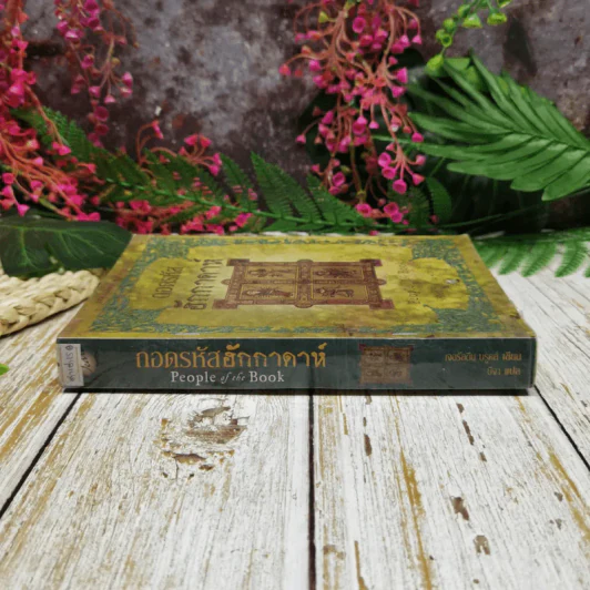 ถอดรหัสฮักกาดาห์ People of the Book รูปที่ 2