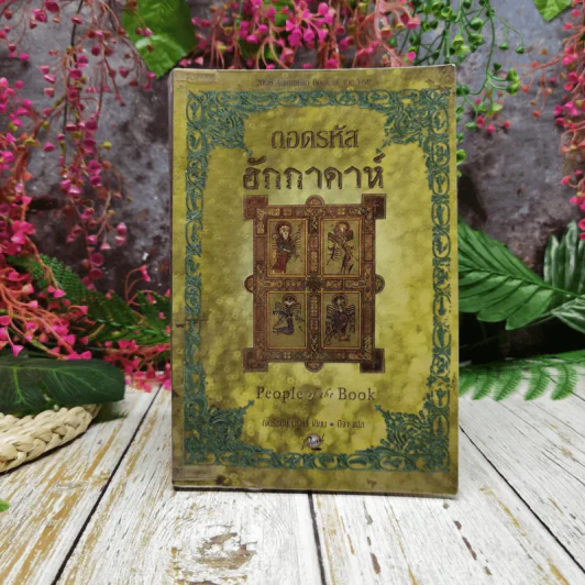 ถอดรหัสฮักกาดาห์ People of the Book รูปที่ 1