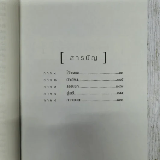 เก๊าะซารี มิตรภาพและความตาย - ปกาศิต แมนไทยสงค์ รูปที่ 9