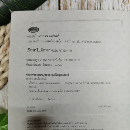 เก๊าะซารี มิตรภาพและความตาย - ปกาศิต แมนไทยสงค์ รูปที่ 7