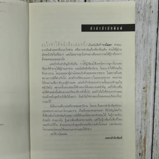ไม่รู้ The Innocent - ฮาร์ลาน โคเบน รูปที่ 8