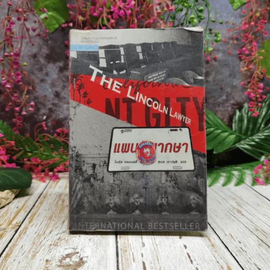 แผนพิพากษา The Lincoln Lawyer รูปที่ 1