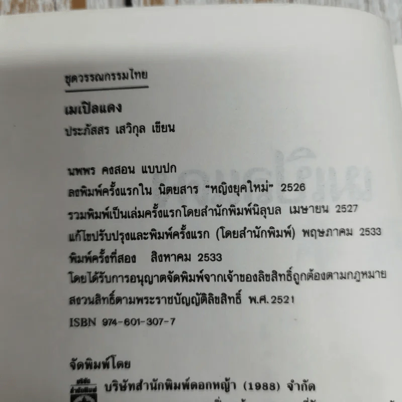 เมเปิลแดง - ประภัสสร เสวิกุล รูปที่ 6