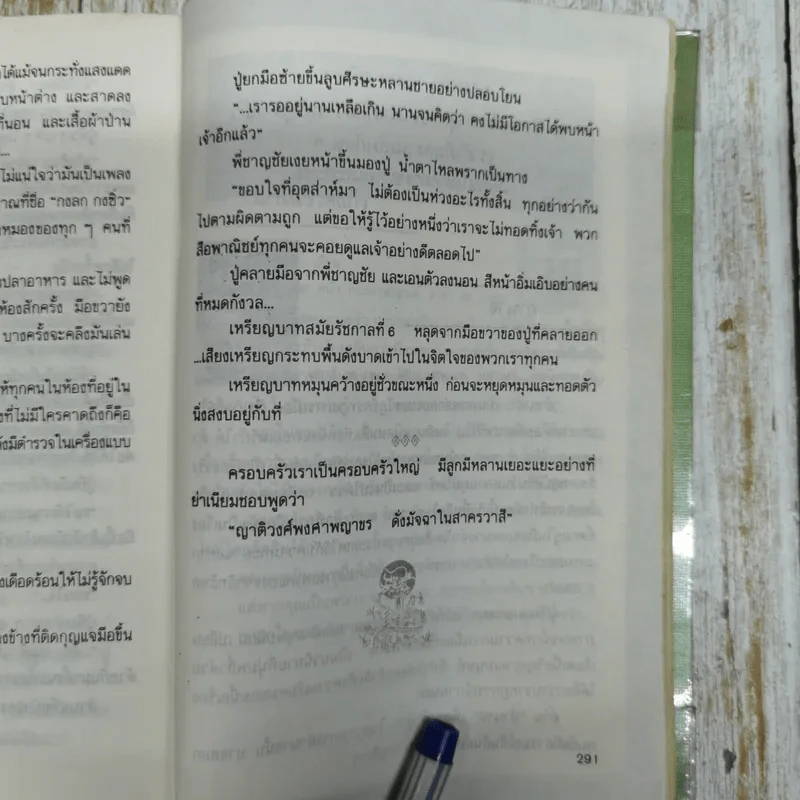 ลอดลายมังกร - ประภัสสร เสวิกุล รูปที่ 10