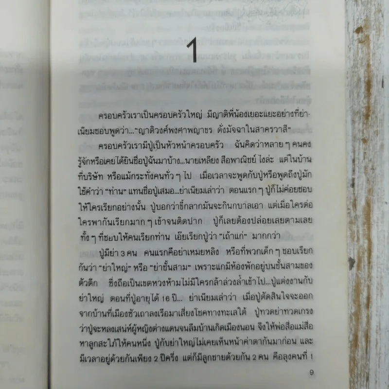 ลอดลายมังกร - ประภัสสร เสวิกุล รูปที่ 9