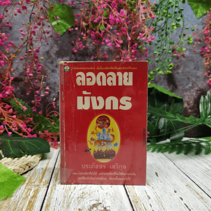 ลอดลายมังกร - ประภัสสร เสวิกุล รูปที่ 1