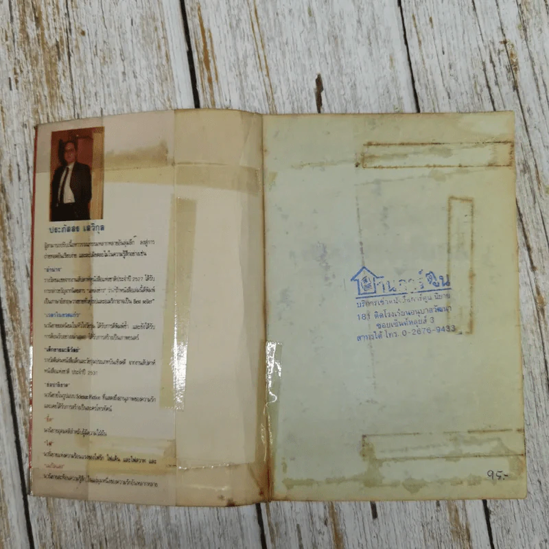 ลอดลายมังกร - ประภัสสร เสวิกุล รูปที่ 7