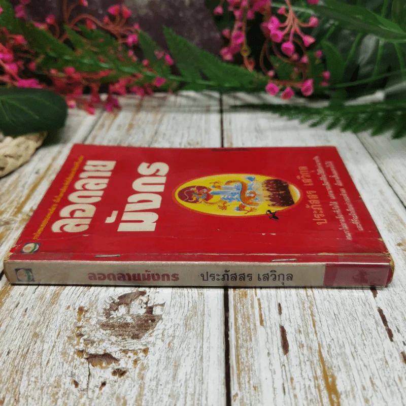 ลอดลายมังกร - ประภัสสร เสวิกุล รูปที่ 2
