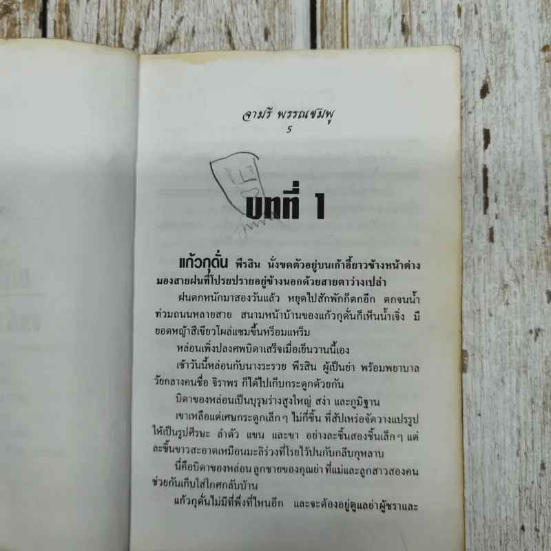 แก้วไร้เรือน - จามรี พรรณชมพู รูปที่ 8