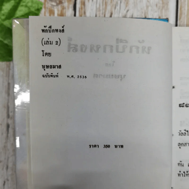หักปีกหงส์ 2 เล่มจบ - บุษยมาส รูปที่ 7