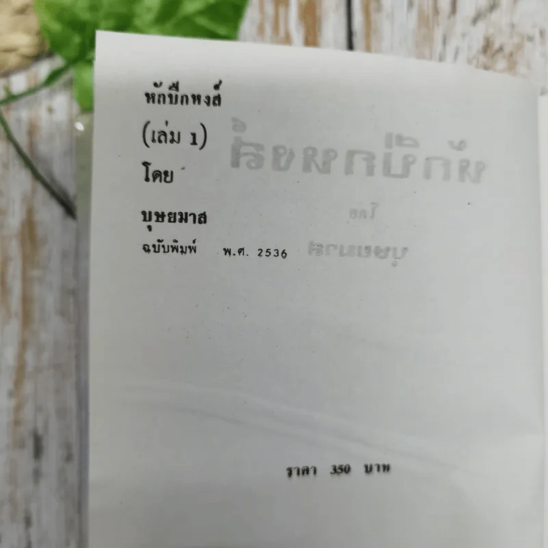 หักปีกหงส์ 2 เล่มจบ - บุษยมาส รูปที่ 10