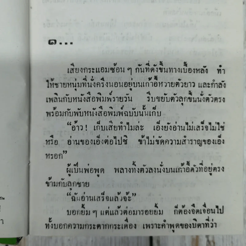 หักปีกหงส์ 2 เล่มจบ - บุษยมาส รูปที่ 11